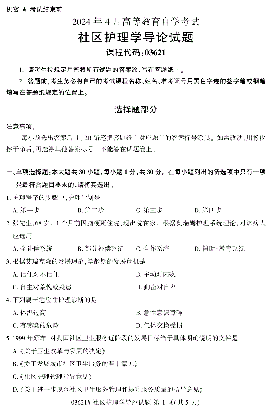 2024年4月自考03621社区护理学导论试题_第1页