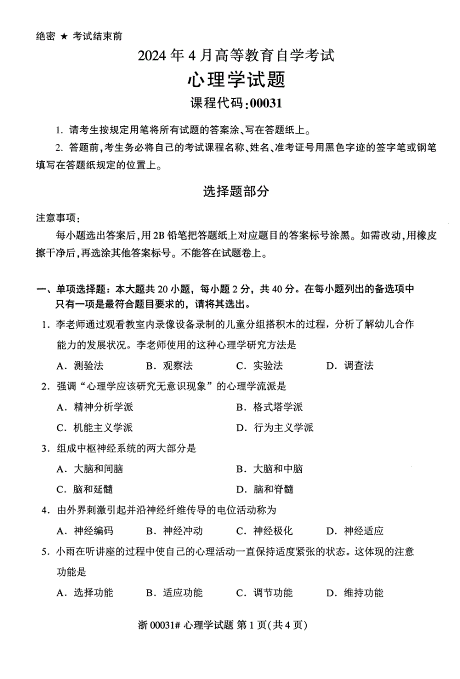 2024年4月自考00031心理学试题_第1页