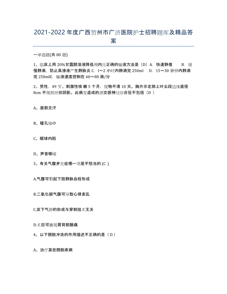 2021-2022年度广西贺州市广济医院护士招聘题库及答案_第1页