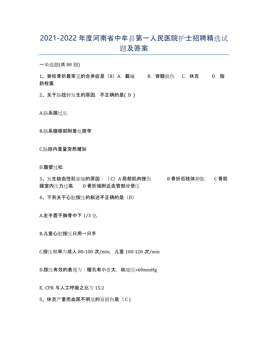 2021-2022年度河南省中牟县第一人民医院护士招聘试题及答案_第1页