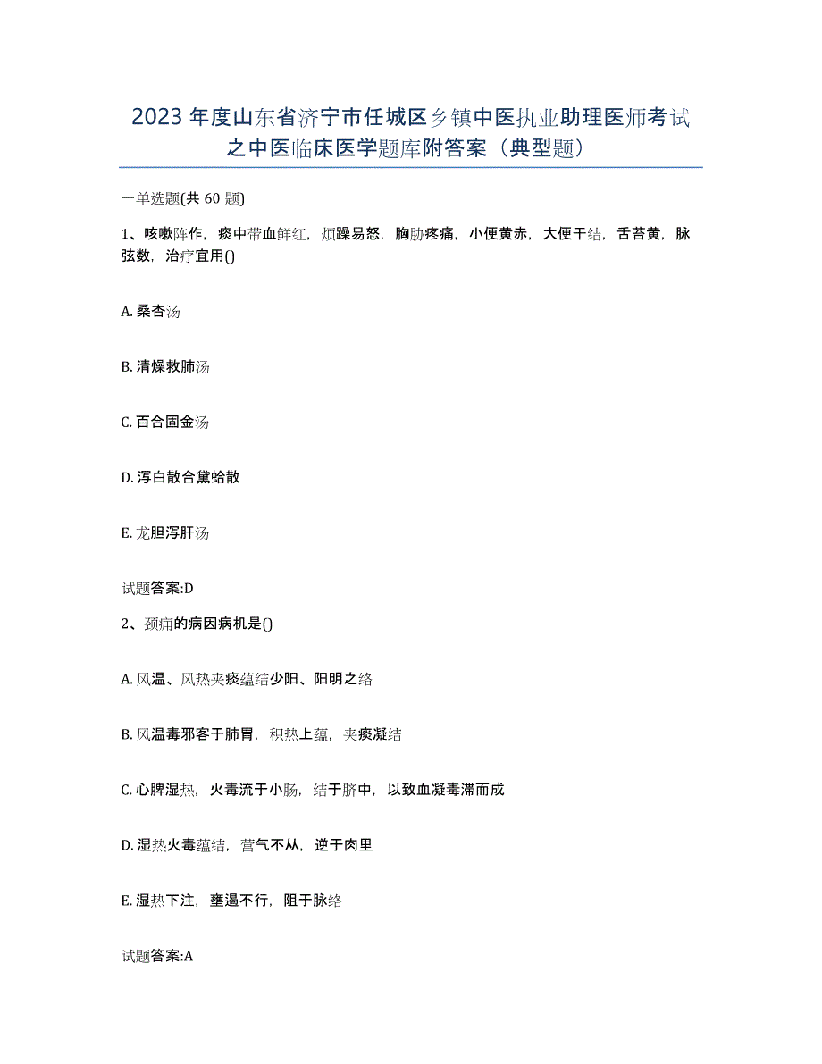 2023年度山东省济宁市任城区乡镇中医执业助理医师考试之中医临床医学题库附答案（典型题）_第1页