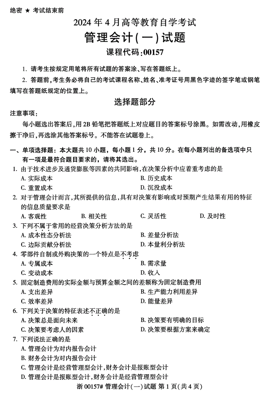 2024年4月自考00157管理会计(一)试题_第1页