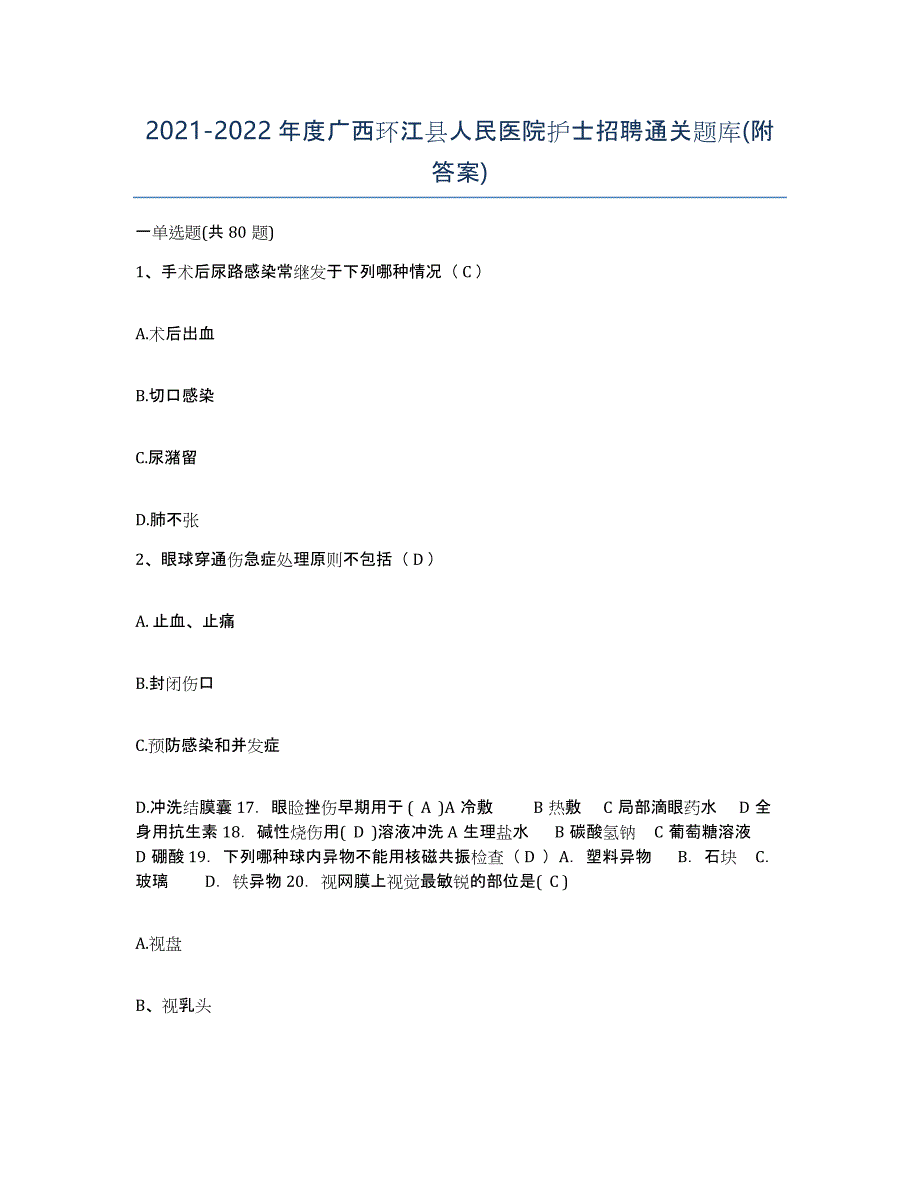 2021-2022年度广西环江县人民医院护士招聘通关题库(附答案)_第1页
