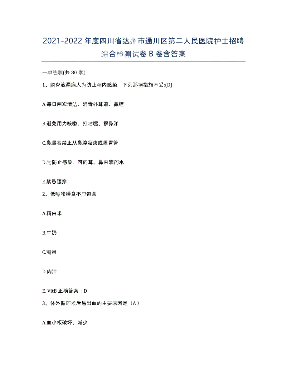 2021-2022年度四川省达州市通川区第二人民医院护士招聘综合检测试卷B卷含答案_第1页