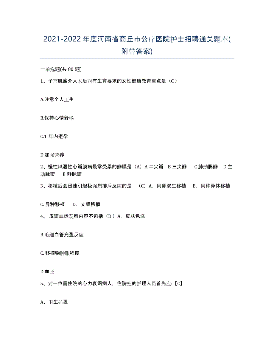 2021-2022年度河南省商丘市公疗医院护士招聘通关题库(附带答案)_第1页