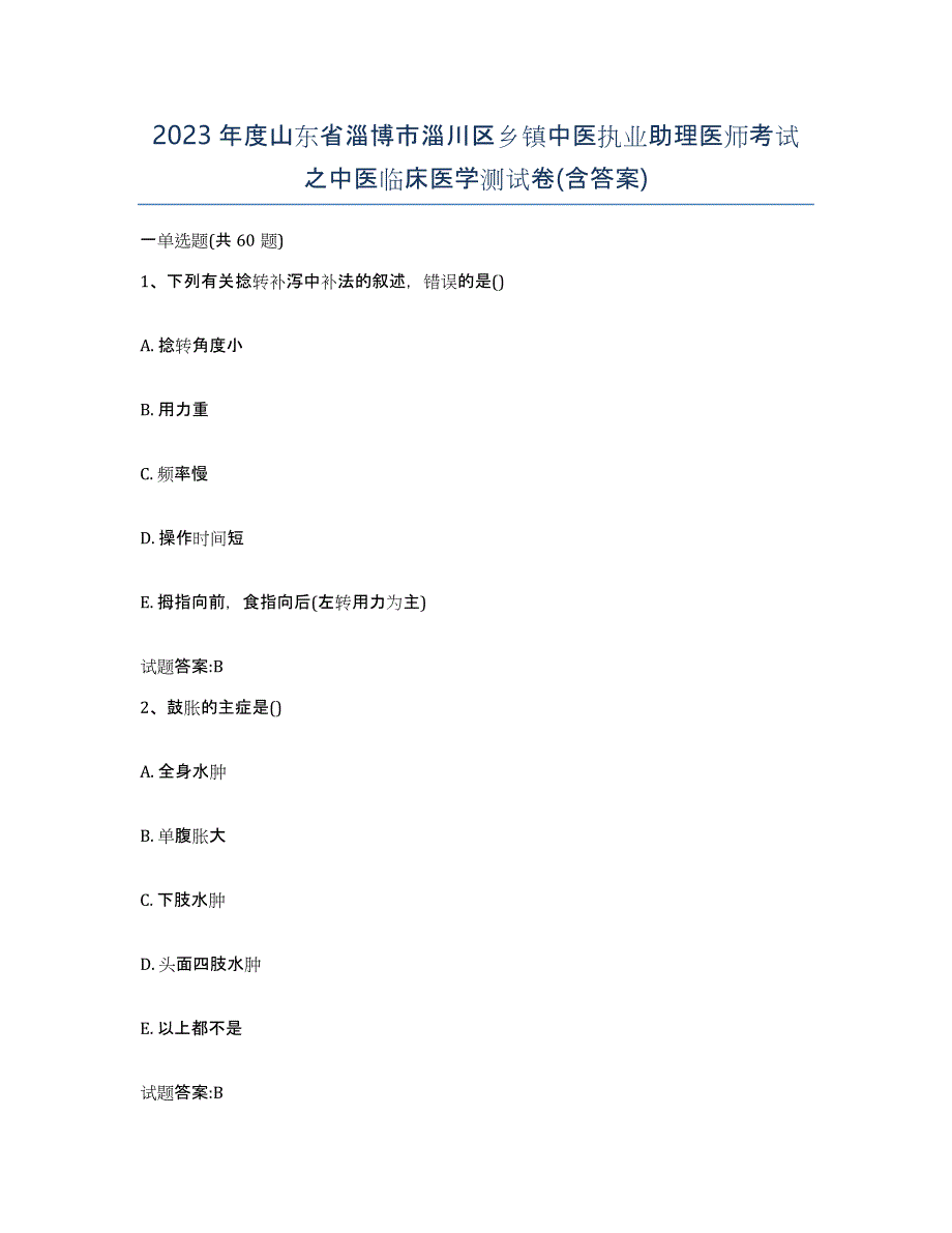 2023年度山东省淄博市淄川区乡镇中医执业助理医师考试之中医临床医学测试卷(含答案)_第1页