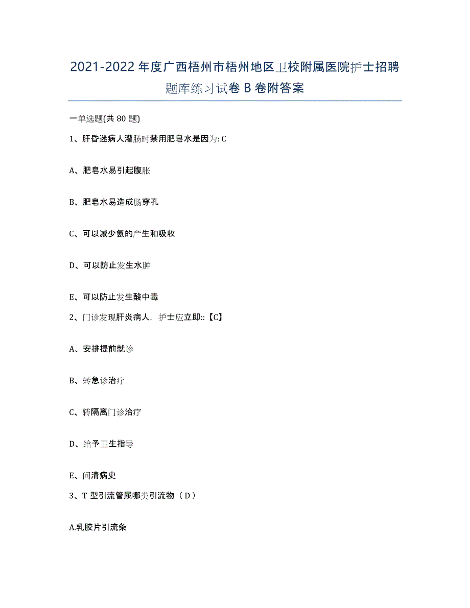 2021-2022年度广西梧州市梧州地区卫校附属医院护士招聘题库练习试卷B卷附答案_第1页