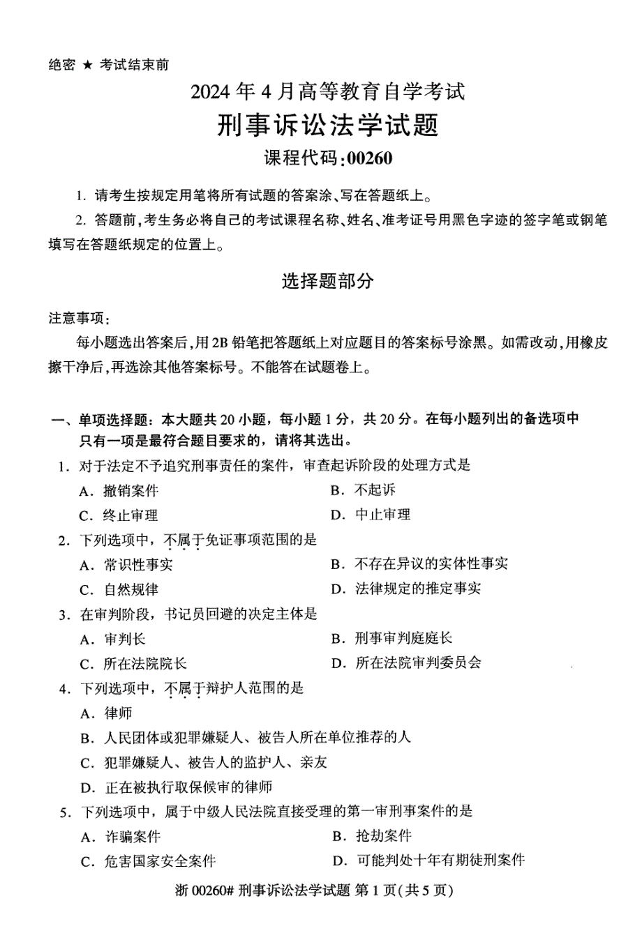 2024年4月自考00260刑事诉讼法学试题_第1页