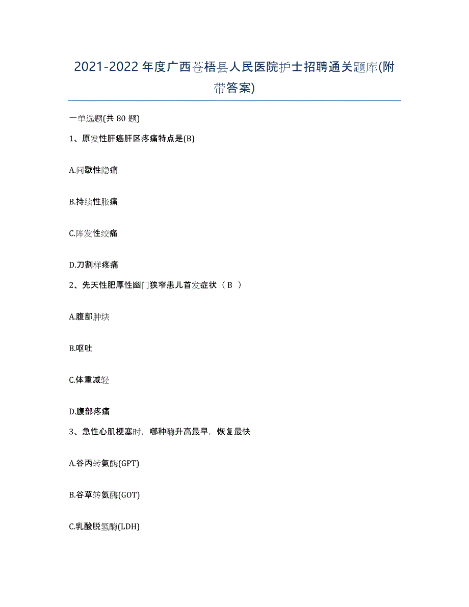 2021-2022年度广西苍梧县人民医院护士招聘通关题库(附带答案)_第1页