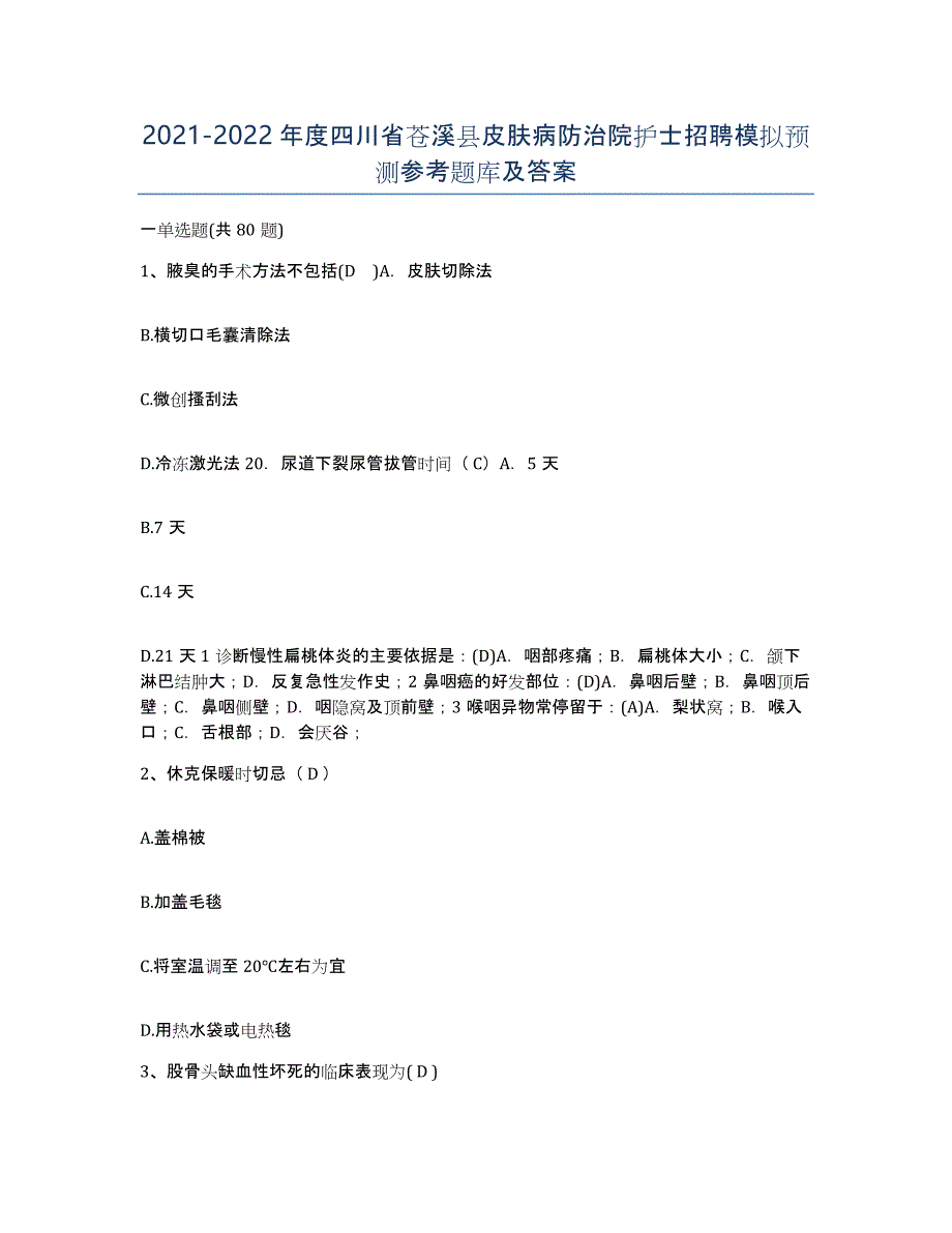 2021-2022年度四川省苍溪县皮肤病防治院护士招聘模拟预测参考题库及答案_第1页