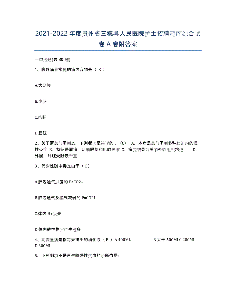 2021-2022年度贵州省三穗县人民医院护士招聘题库综合试卷A卷附答案_第1页