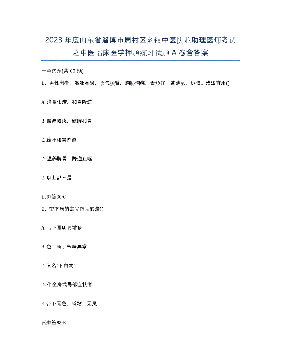 2023年度山东省淄博市周村区乡镇中医执业助理医师考试之中医临床医学押题练习试题A卷含答案_第1页