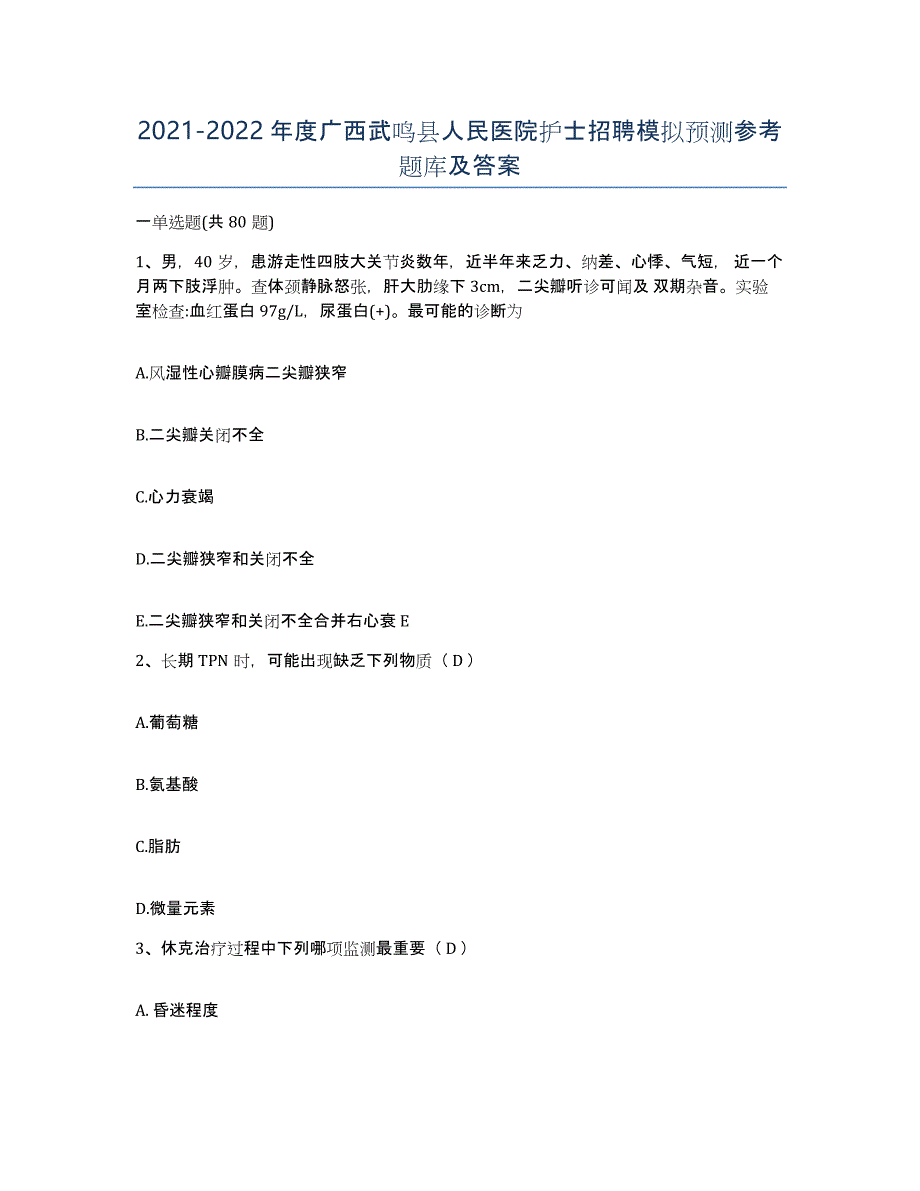 2021-2022年度广西武鸣县人民医院护士招聘模拟预测参考题库及答案_第1页