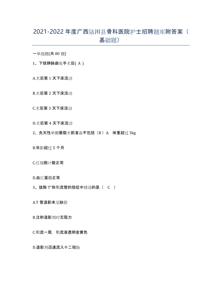 2021-2022年度广西陆川县骨科医院护士招聘题库附答案（基础题）_第1页