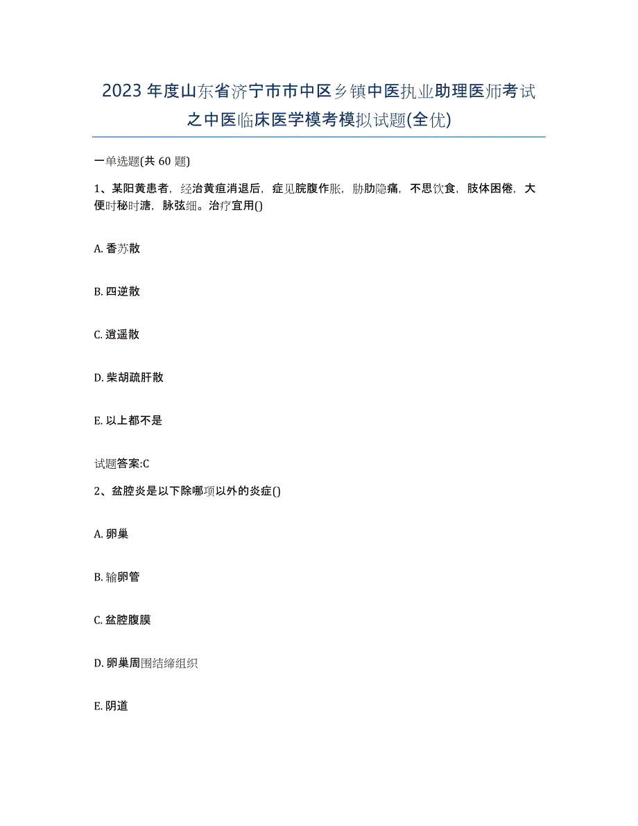 2023年度山东省济宁市市中区乡镇中医执业助理医师考试之中医临床医学模考模拟试题(全优)_第1页