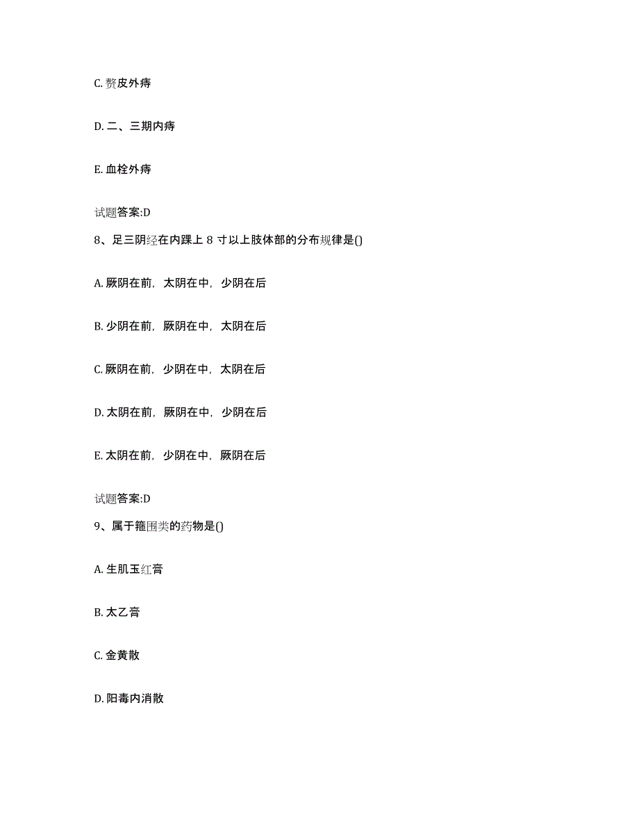 2023年度山东省济宁市市中区乡镇中医执业助理医师考试之中医临床医学模考模拟试题(全优)_第4页