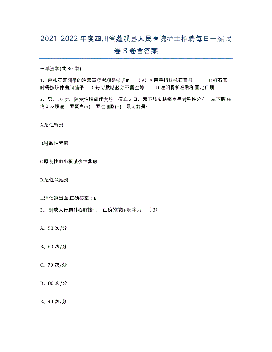 2021-2022年度四川省蓬溪县人民医院护士招聘每日一练试卷B卷含答案_第1页