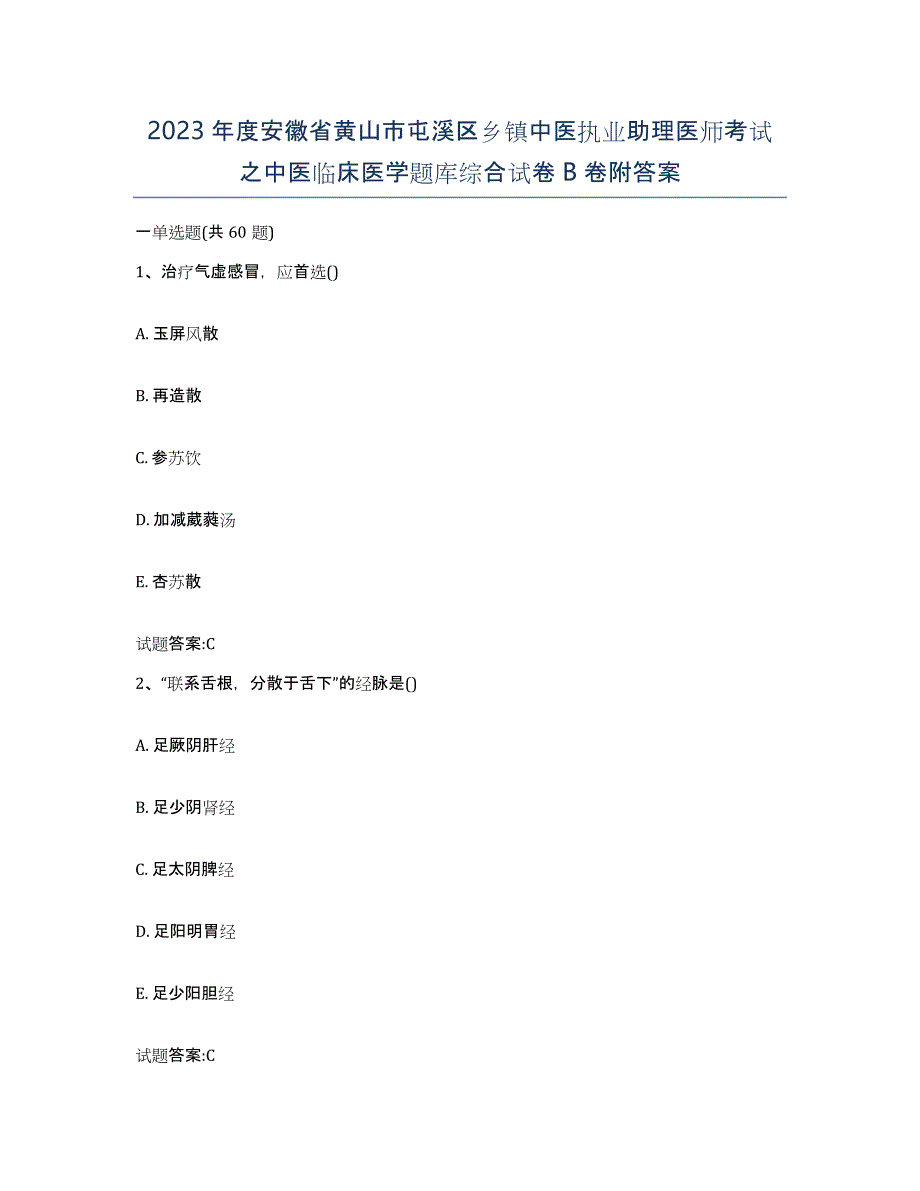 2023年度安徽省黄山市屯溪区乡镇中医执业助理医师考试之中医临床医学题库综合试卷B卷附答案_第1页