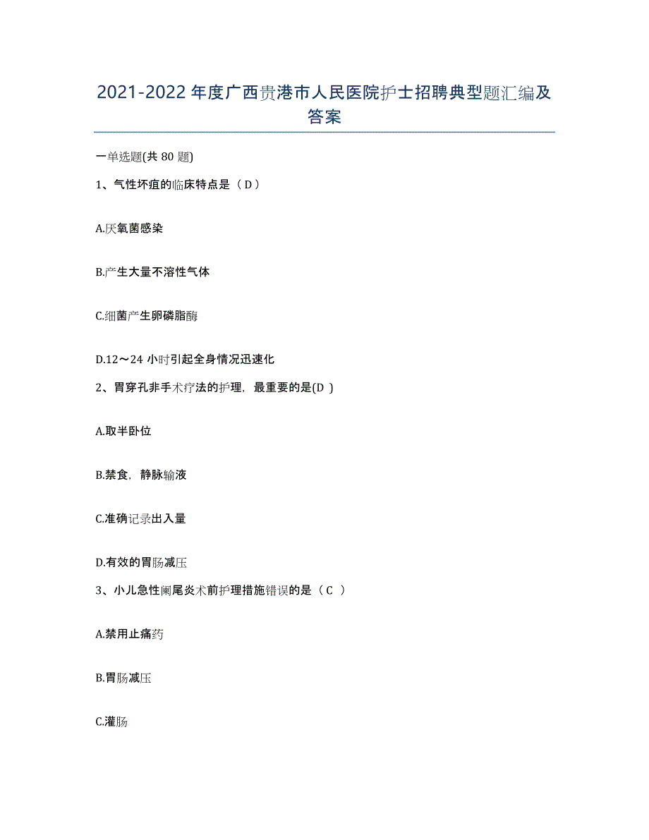 2021-2022年度广西贵港市人民医院护士招聘典型题汇编及答案_第1页