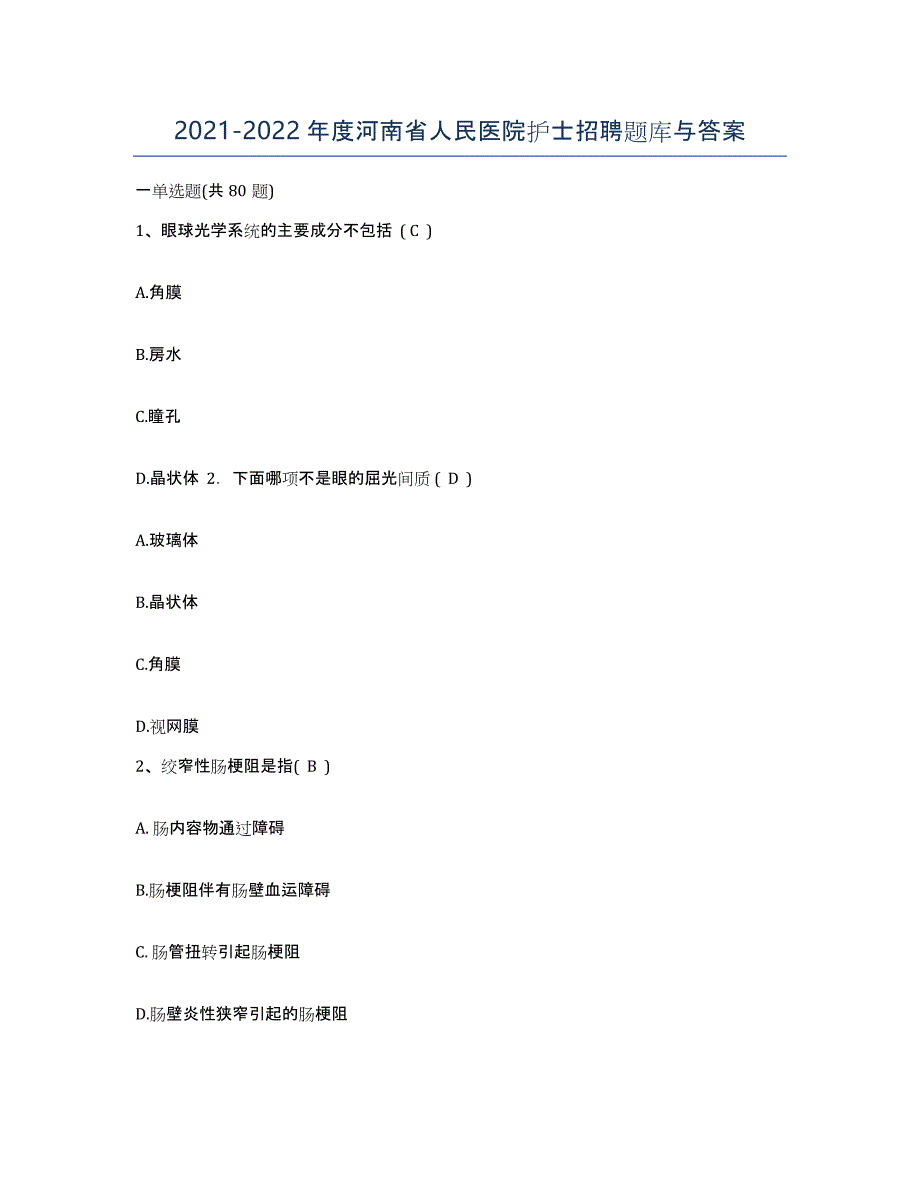 2021-2022年度河南省人民医院护士招聘题库与答案_第1页