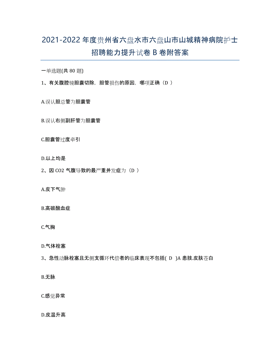 2021-2022年度贵州省六盘水市六盘山市山城精神病院护士招聘能力提升试卷B卷附答案_第1页