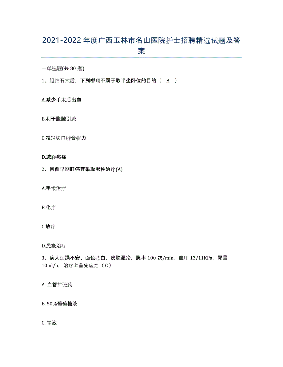 2021-2022年度广西玉林市名山医院护士招聘试题及答案_第1页