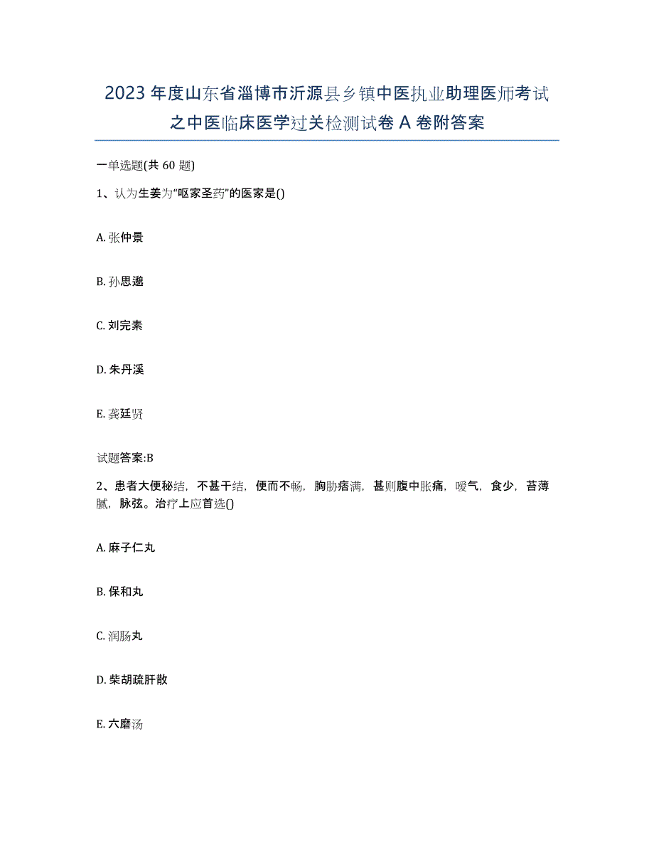 2023年度山东省淄博市沂源县乡镇中医执业助理医师考试之中医临床医学过关检测试卷A卷附答案_第1页