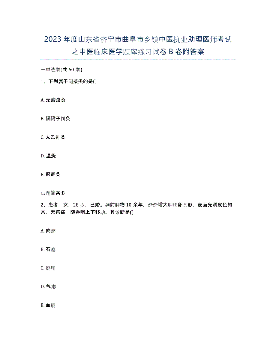 2023年度山东省济宁市曲阜市乡镇中医执业助理医师考试之中医临床医学题库练习试卷B卷附答案_第1页