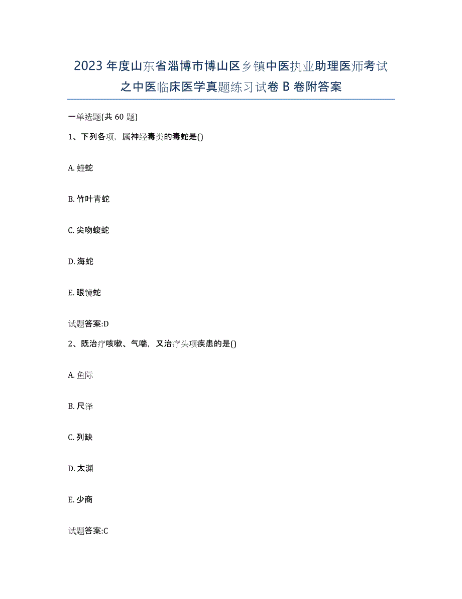 2023年度山东省淄博市博山区乡镇中医执业助理医师考试之中医临床医学真题练习试卷B卷附答案_第1页