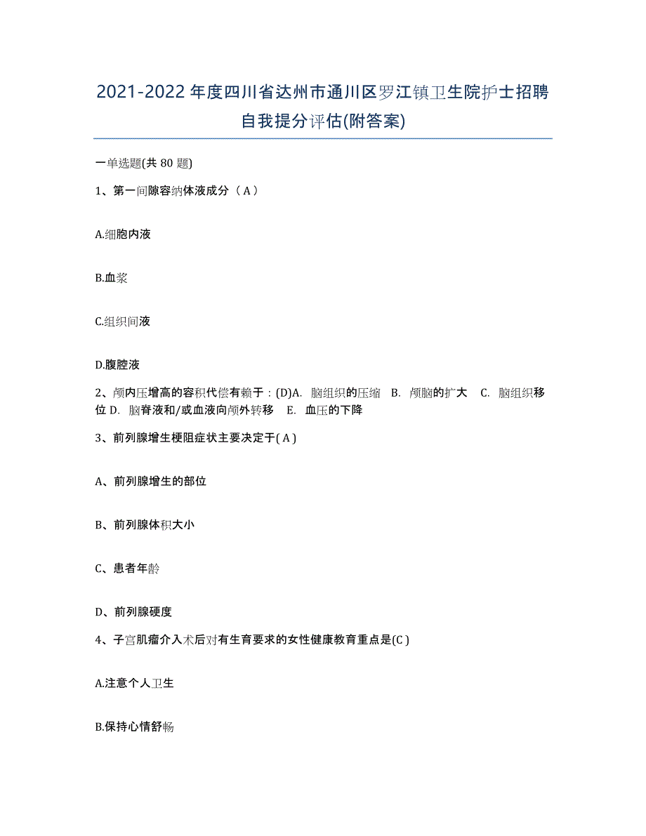 2021-2022年度四川省达州市通川区罗江镇卫生院护士招聘自我提分评估(附答案)_第1页