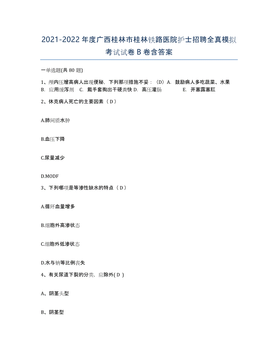 2021-2022年度广西桂林市桂林铁路医院护士招聘全真模拟考试试卷B卷含答案_第1页