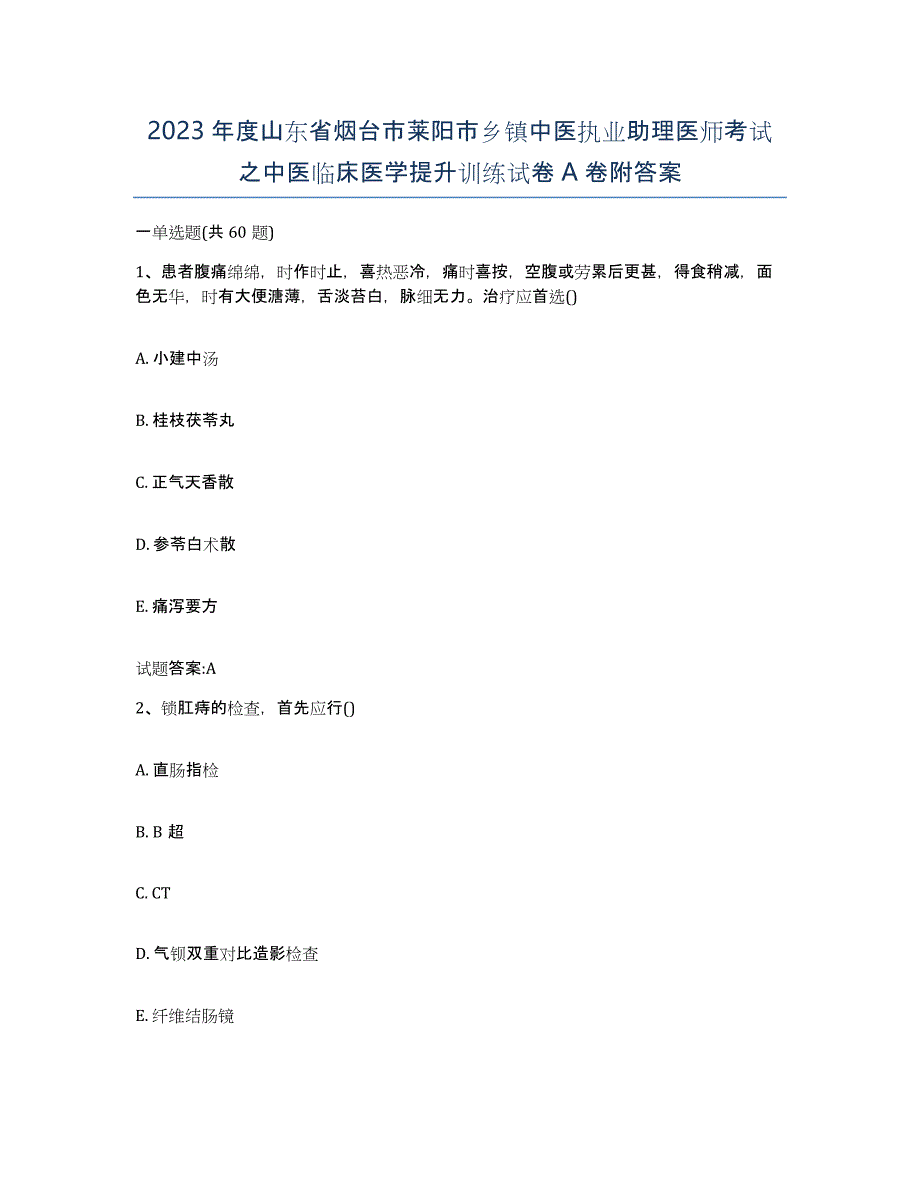 2023年度山东省烟台市莱阳市乡镇中医执业助理医师考试之中医临床医学提升训练试卷A卷附答案_第1页