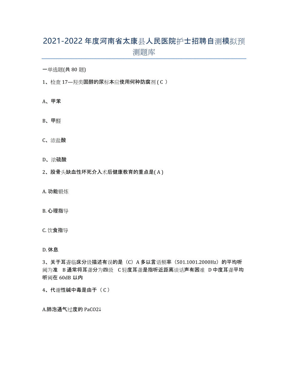 2021-2022年度河南省太康县人民医院护士招聘自测模拟预测题库_第1页