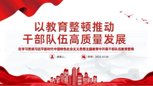 以教育整顿推动干部队伍高质量发展PPT精美大气在学习贯彻教育中开展干部队伍教育整顿课