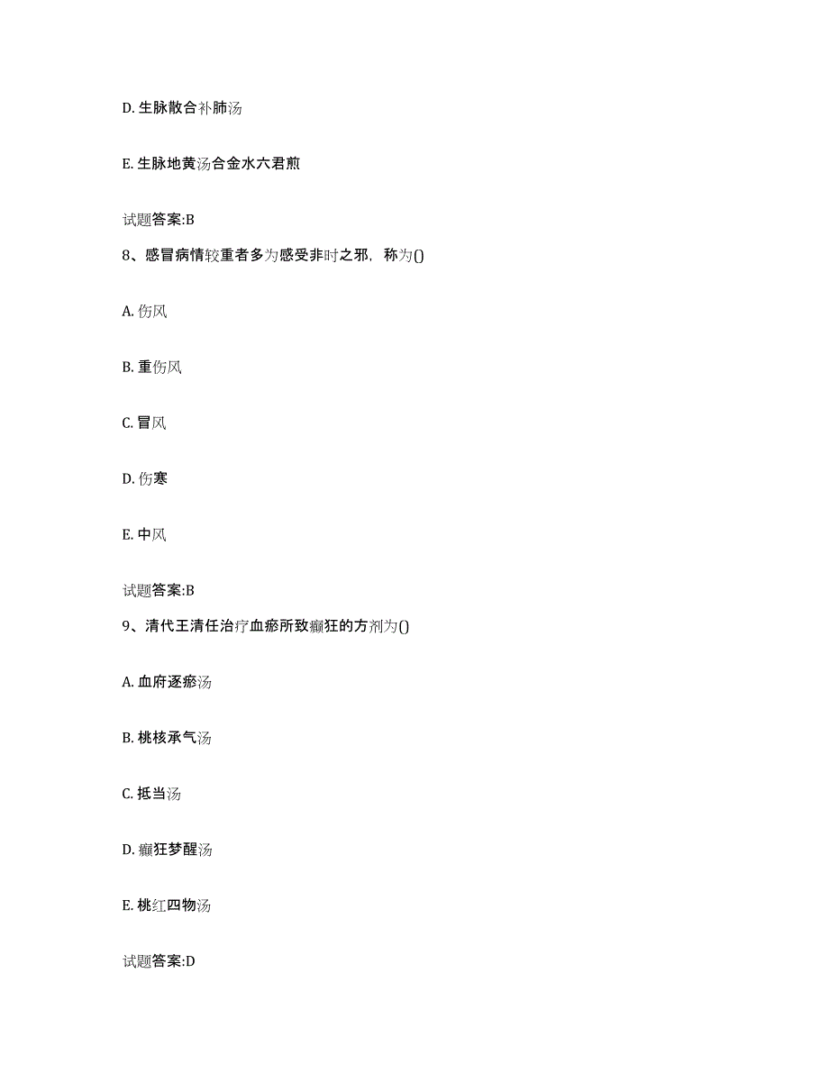 2023年度安徽省阜阳市乡镇中医执业助理医师考试之中医临床医学模拟试题（含答案）_第4页