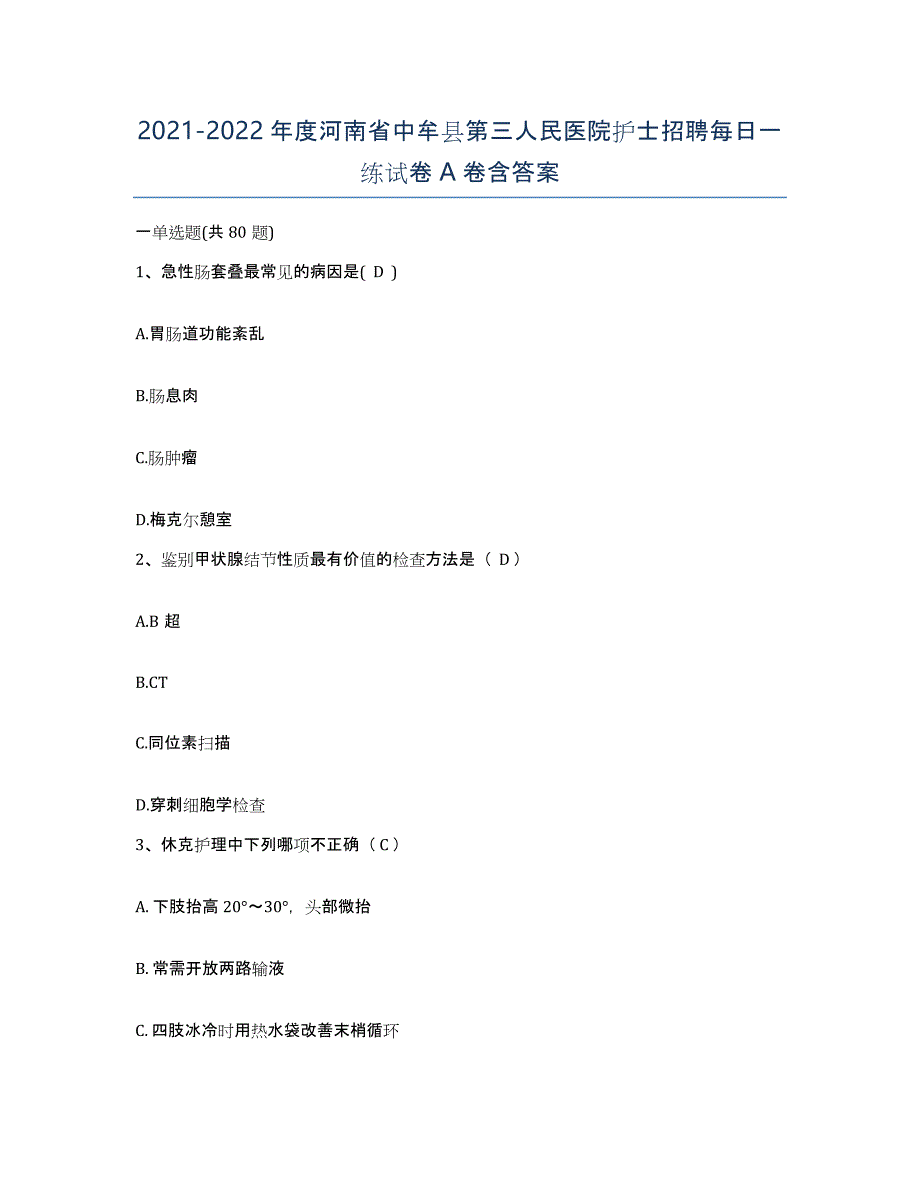 2021-2022年度河南省中牟县第三人民医院护士招聘每日一练试卷A卷含答案_第1页