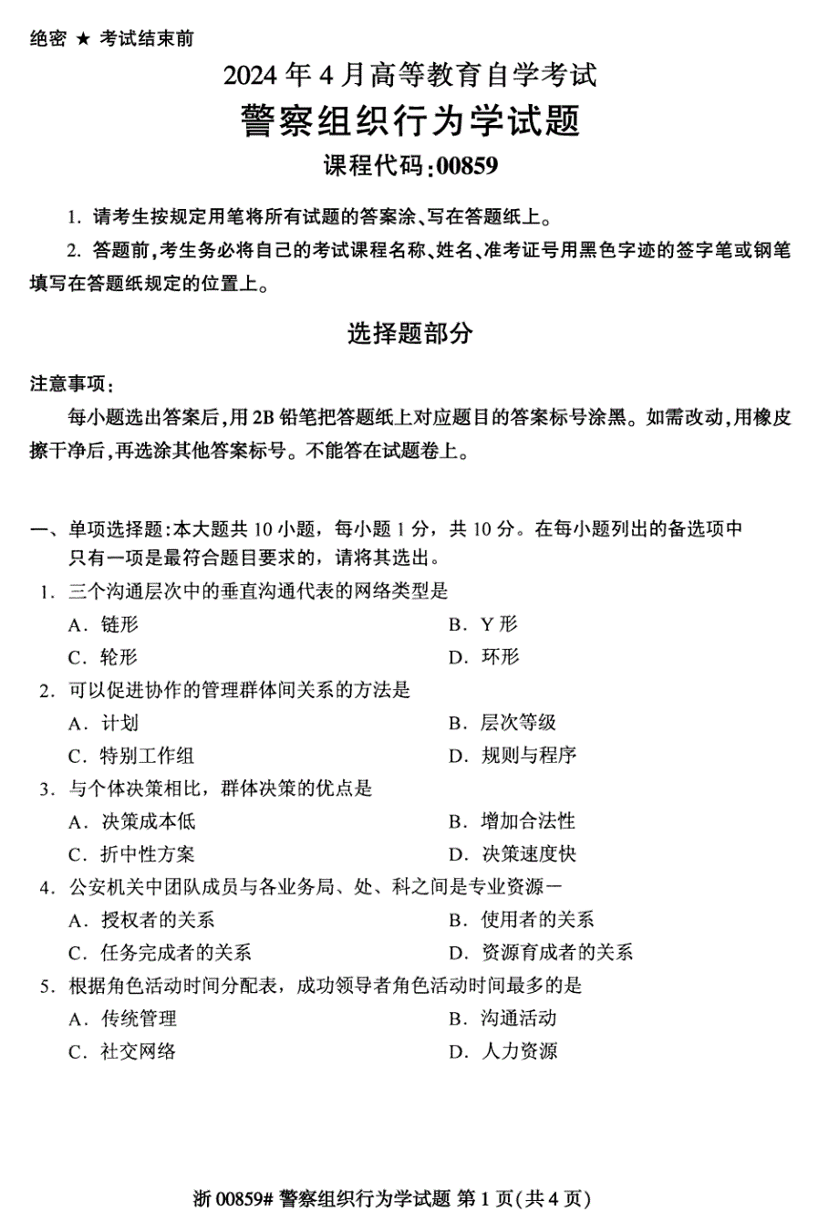 2024年4月自考00859警察组织行为学试题_第1页