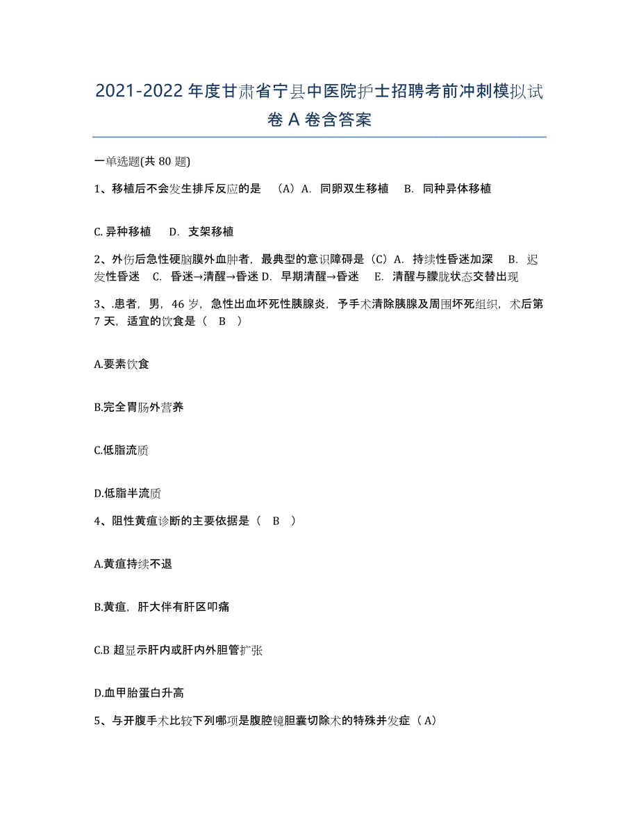 2021-2022年度甘肃省宁县中医院护士招聘考前冲刺模拟试卷A卷含答案_第1页