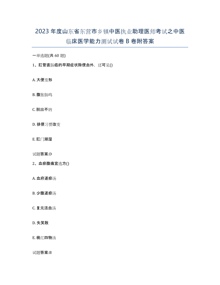 2023年度山东省东营市乡镇中医执业助理医师考试之中医临床医学能力测试试卷B卷附答案_第1页