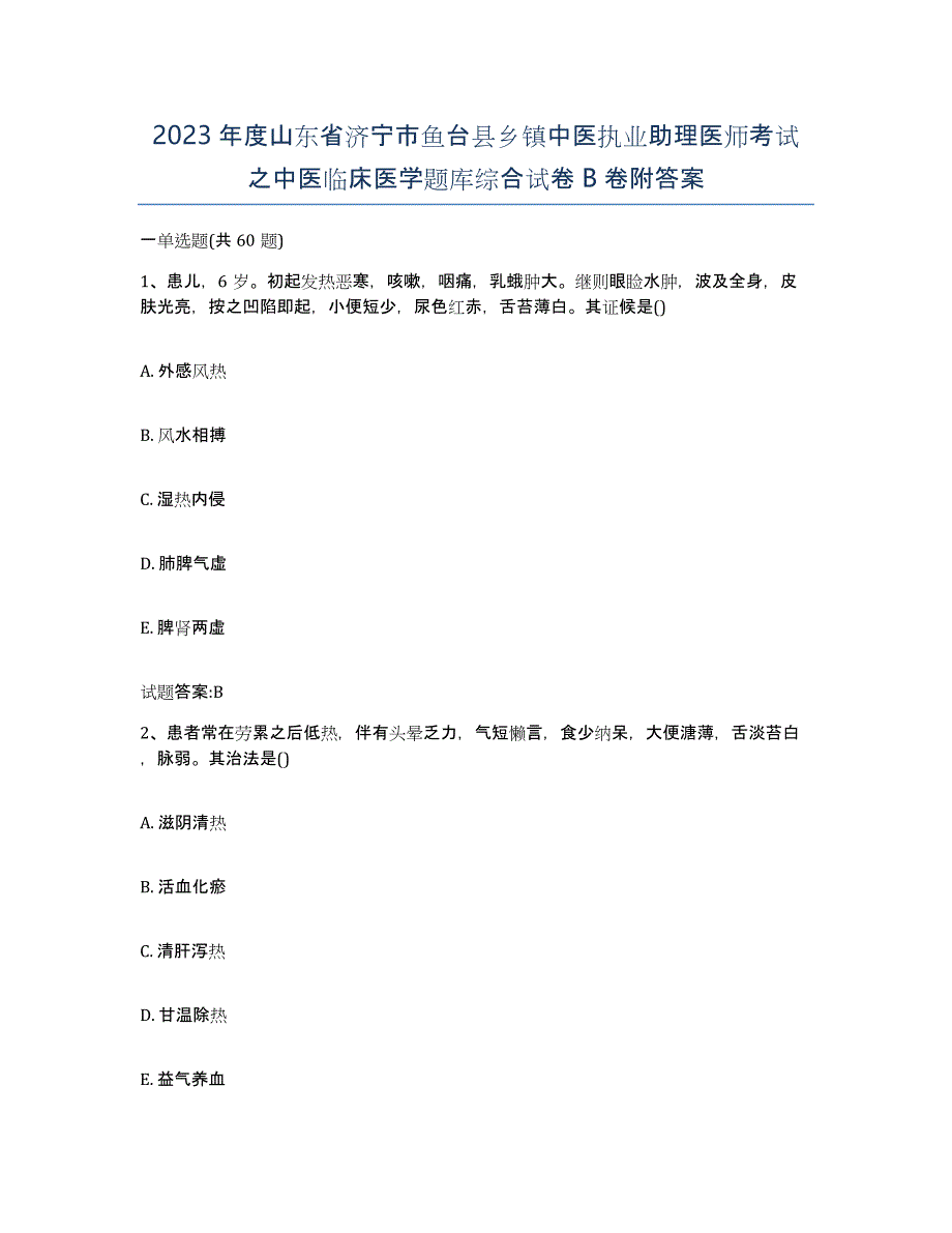 2023年度山东省济宁市鱼台县乡镇中医执业助理医师考试之中医临床医学题库综合试卷B卷附答案_第1页