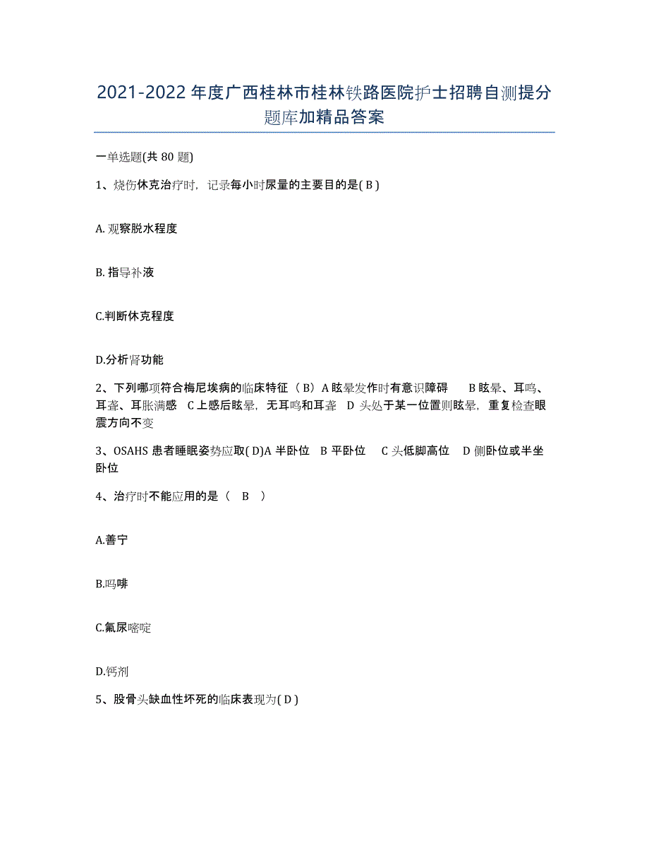 2021-2022年度广西桂林市桂林铁路医院护士招聘自测提分题库加答案_第1页