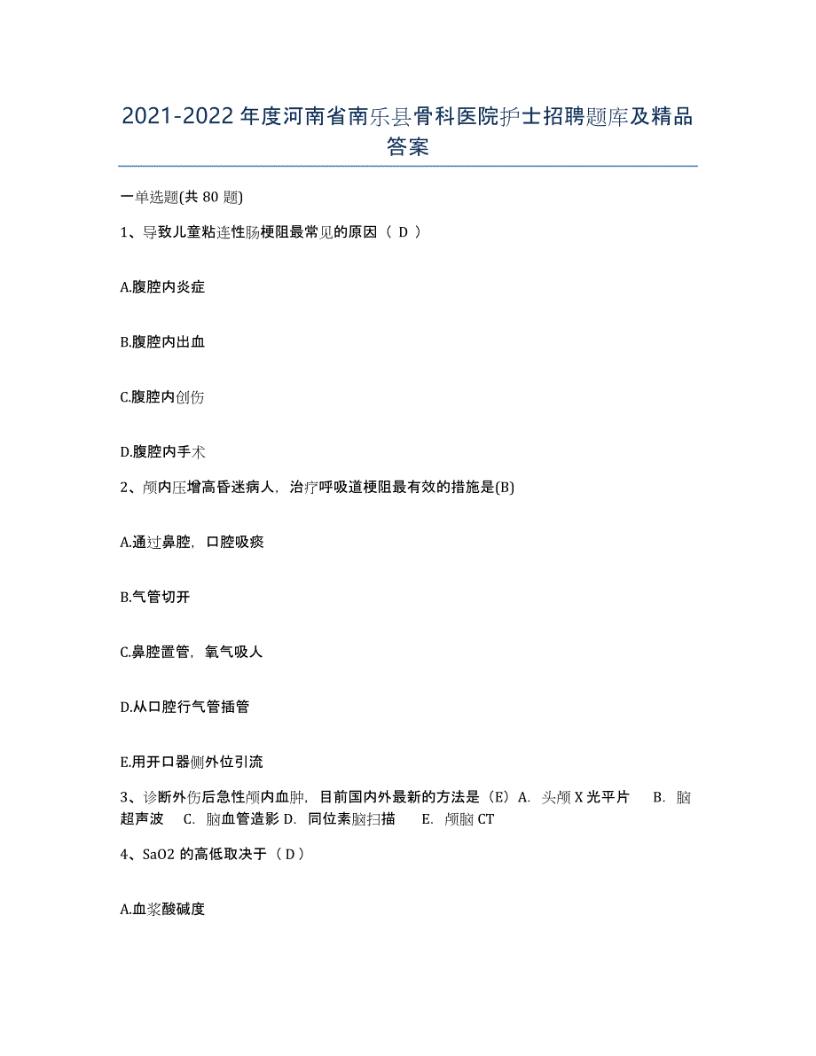 2021-2022年度河南省南乐县骨科医院护士招聘题库及答案_第1页