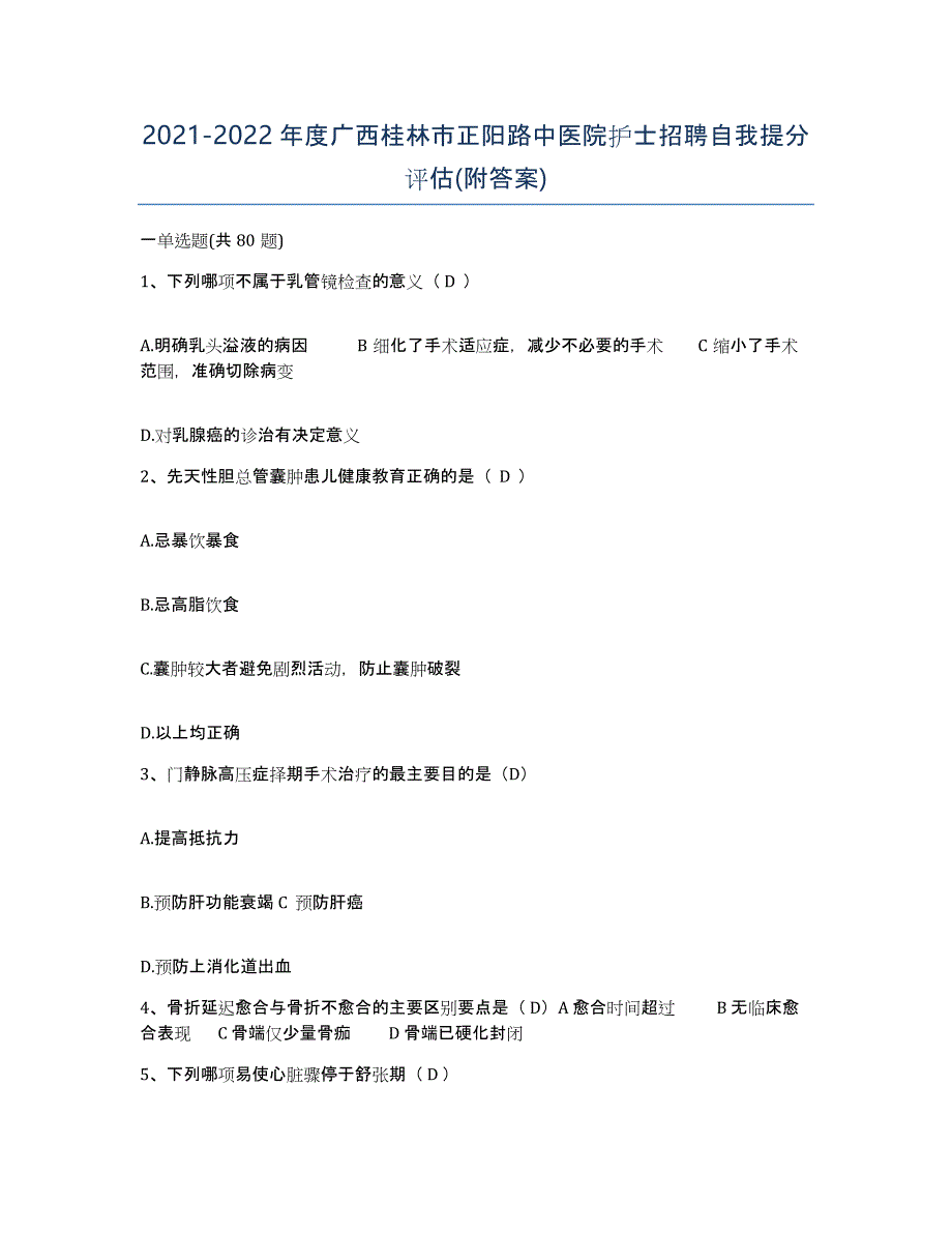 2021-2022年度广西桂林市正阳路中医院护士招聘自我提分评估(附答案)_第1页