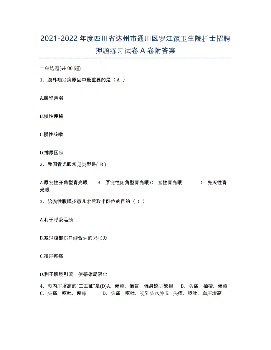 2021-2022年度四川省达州市通川区罗江镇卫生院护士招聘押题练习试卷A卷附答案_第1页