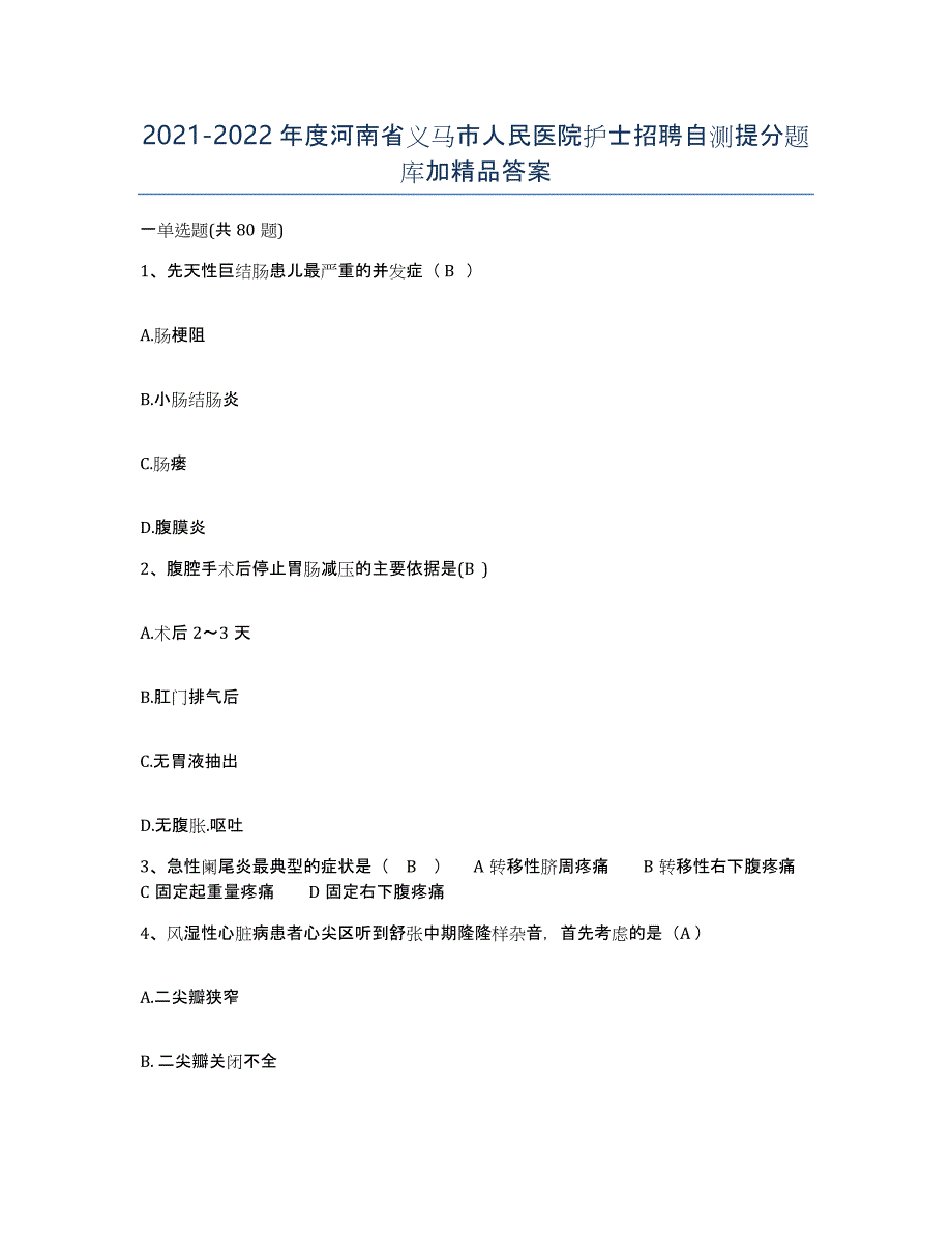 2021-2022年度河南省义马市人民医院护士招聘自测提分题库加答案_第1页