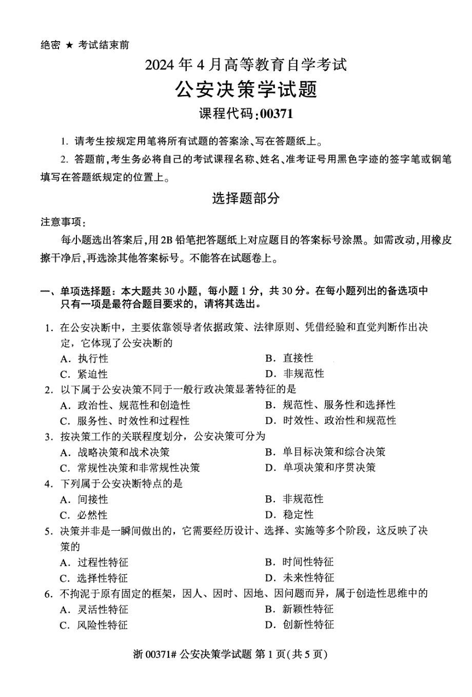 2024年4月自考00371公安决策学试题_第1页