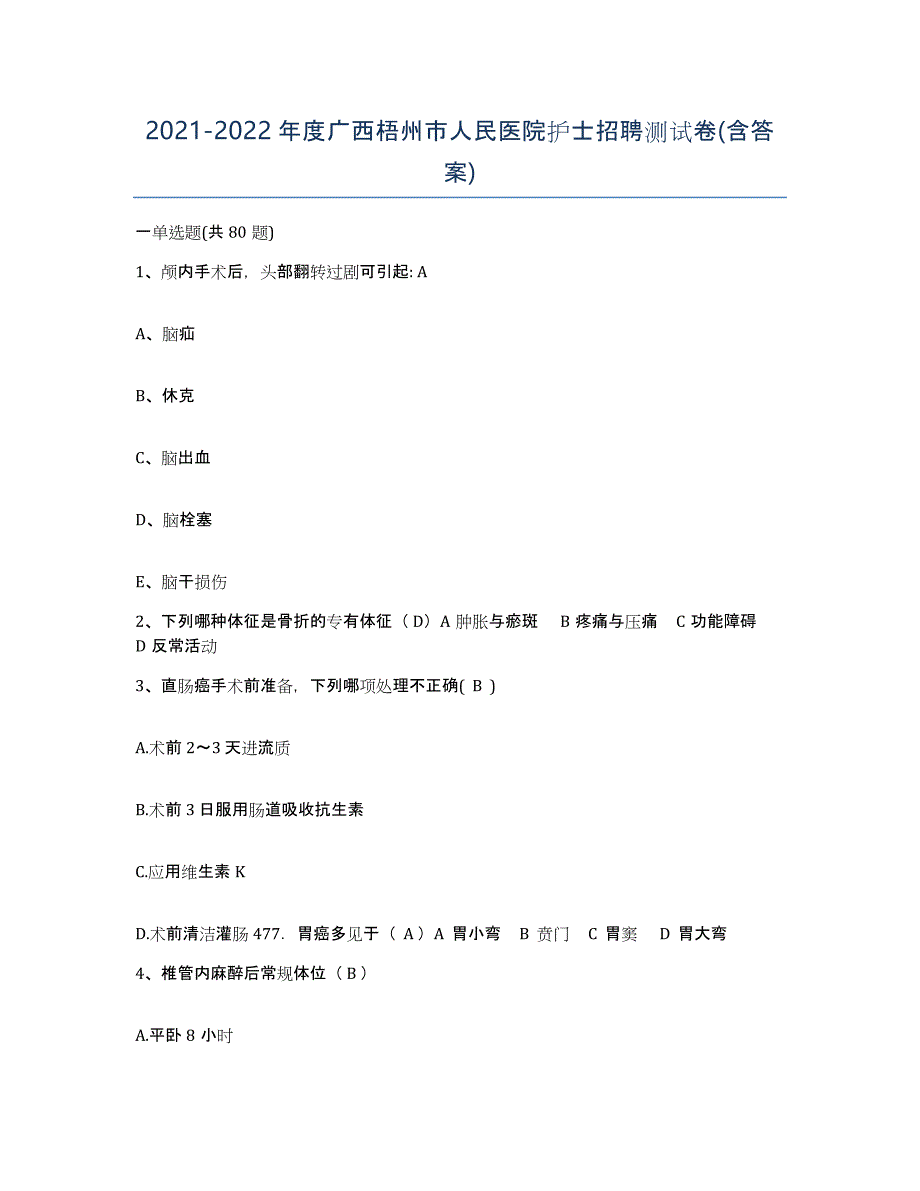 2021-2022年度广西梧州市人民医院护士招聘测试卷(含答案)_第1页