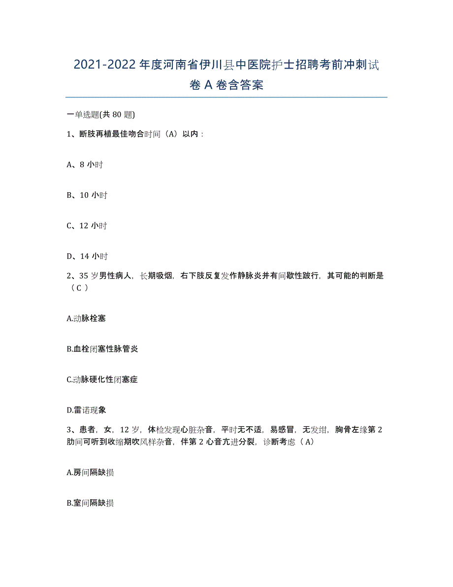 2021-2022年度河南省伊川县中医院护士招聘考前冲刺试卷A卷含答案_第1页