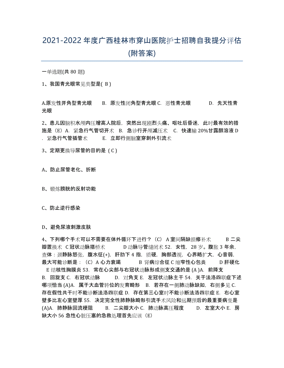 2021-2022年度广西桂林市穿山医院护士招聘自我提分评估(附答案)_第1页