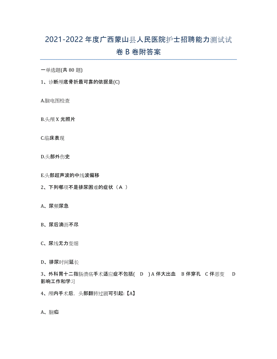 2021-2022年度广西蒙山县人民医院护士招聘能力测试试卷B卷附答案_第1页